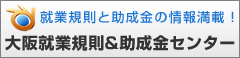 就業規則で仕組みづくり