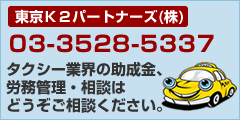 タクシー業界の助成金、労務管理・相談