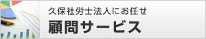顧問サービス