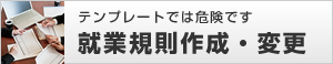 就業規則作成・変更