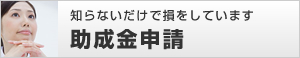助成金申請