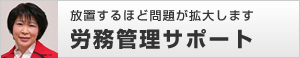 労務管理サポート