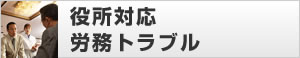 役所対応・労務トラブル